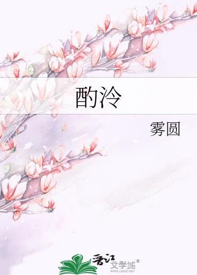 酌泠雾圆TXT
