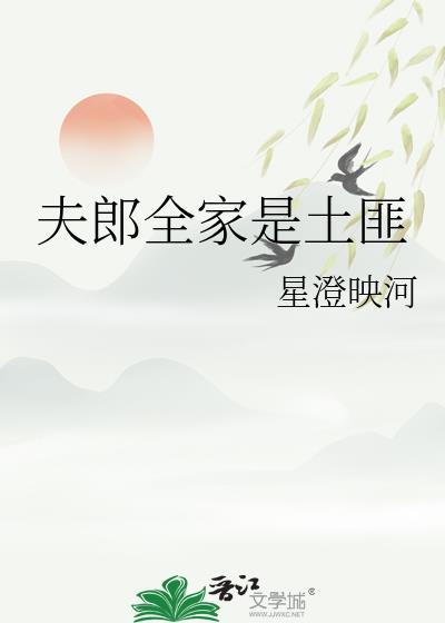 穿越之土匪小夫郎
