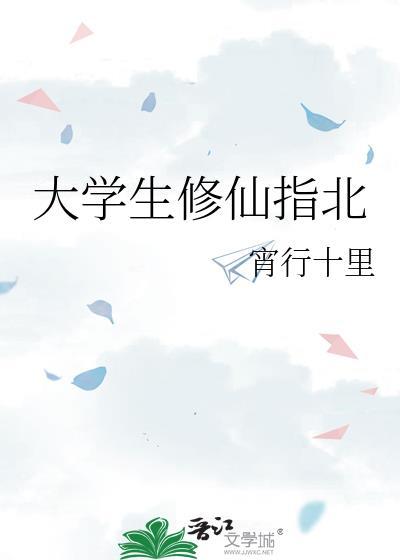 大学生修仙指北笔趣阁