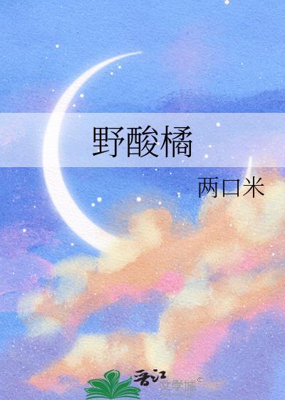 野酸橘秦之屿