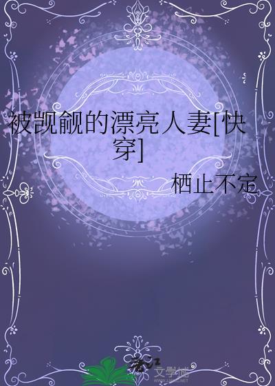 被觊觎的漂亮反派免费阅读
