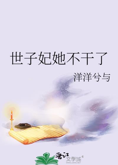 世子妃她永不认输格格党