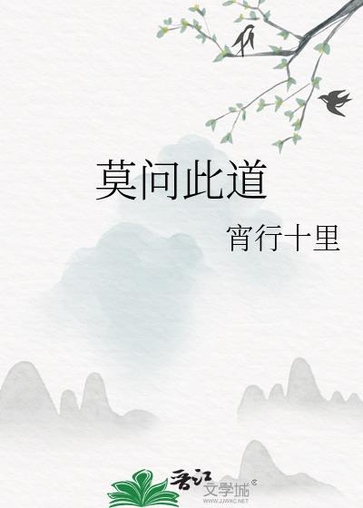 莫问是谁