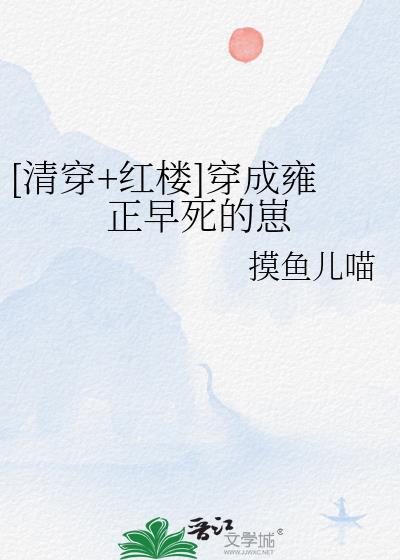 穿成雍正的