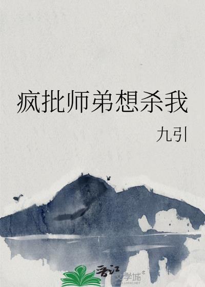 疯批师弟想杀我 沈流尘