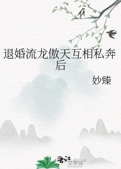 退婚流龙傲天私奔后