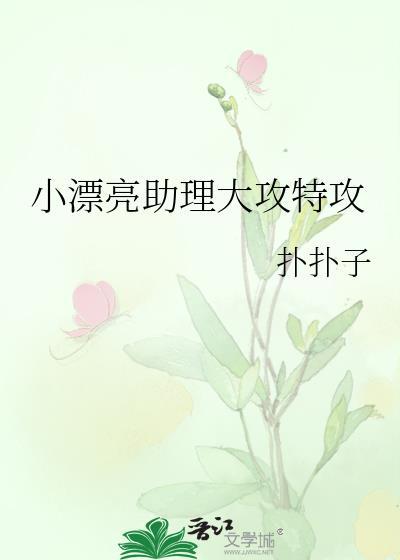 小助理变漂亮后抢了女主