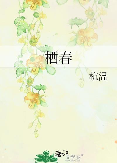 栖春山什么意思