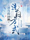 渣攻的100种洗白方式by兔关月