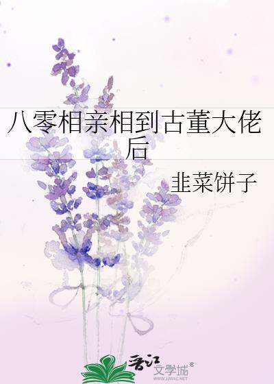 八零相亲相到古董大佬后 作者韭菜饼子