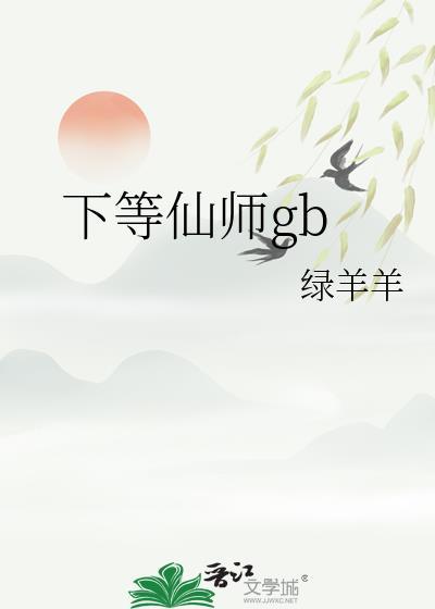 下等仙师TXT