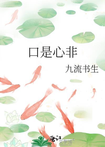 口是心非打一个数字