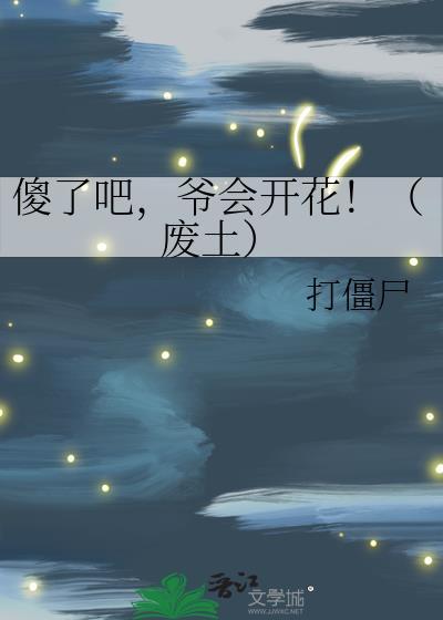 爷会飞格格党