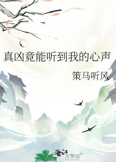 真凶竟能听到我的心声TXT百度