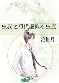 虫族之初代虚拟雄虫直播间番外txt