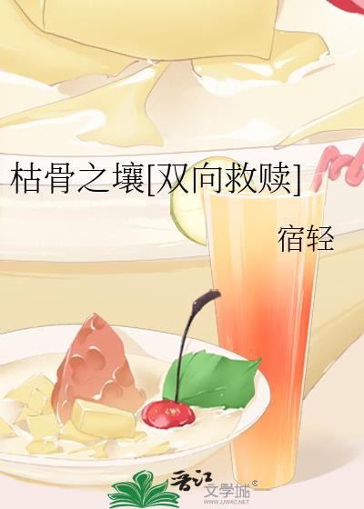 枯骨之壤双向救赎TXT