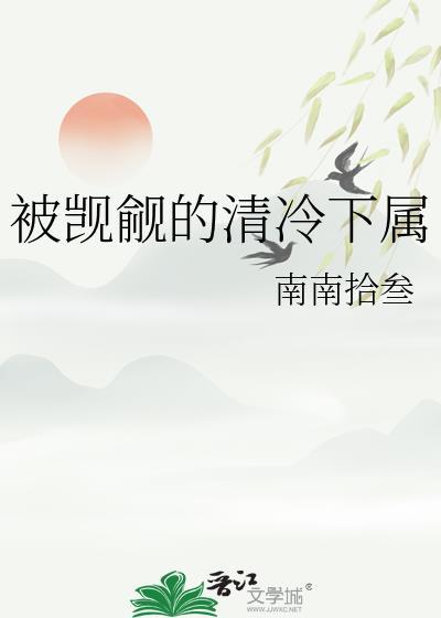 被觊觎的清冷下属全文免费阅读