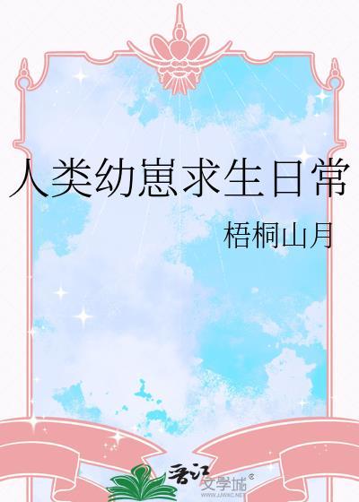 人类幼崽求生日常txt