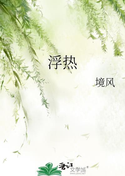 浮热境风TXT