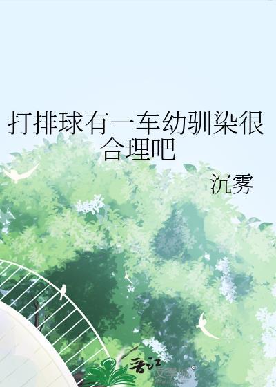 有个打排球很激情的小女孩忘了叫啥了