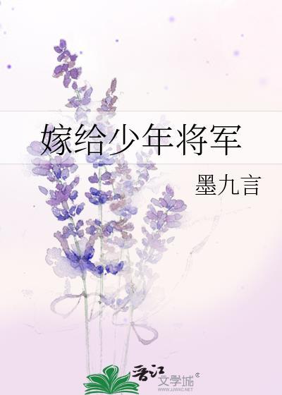 嫁给少年将军 后免费阅读