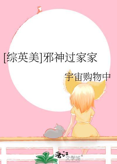 综英美邪神过家家最新章节