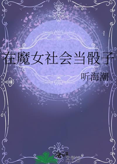 在魔女社会当骰子原著叫什么