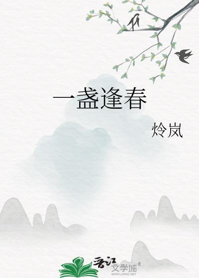 一盏春光[豪门