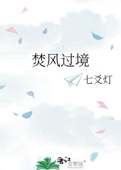 焚风过境by花米兰笔趣阁