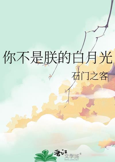 你不是我的白月光