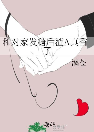 和对家组cp后我爆红了