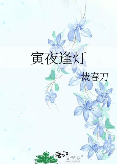 寅夜逢灯by裁春刀全文免费阅读