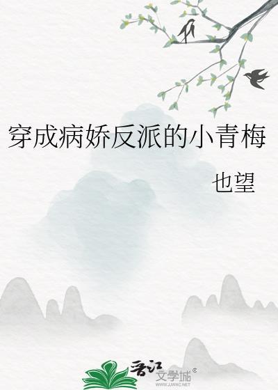 穿成病娇反派小做精
