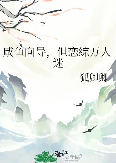 咸鱼向导被迫成为万人迷