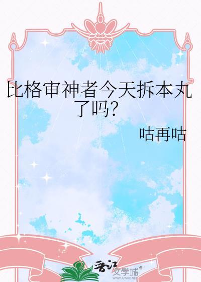 比格审神者拆本丸了么