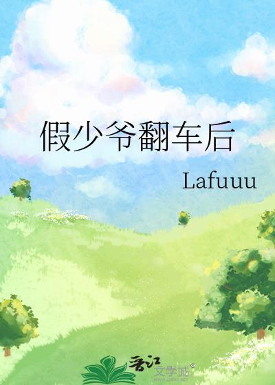 假少爷翻车后by绝望的文盲