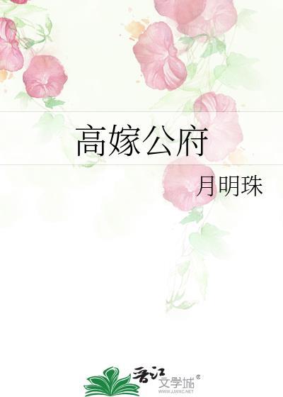 高嫁公府txt姜忆安