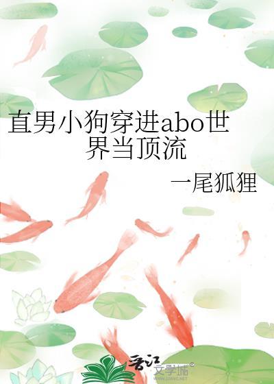 直男小狗穿进ABO世界当顶流by