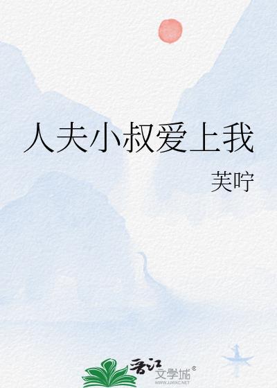 人夫小叔爱上我番外TXT