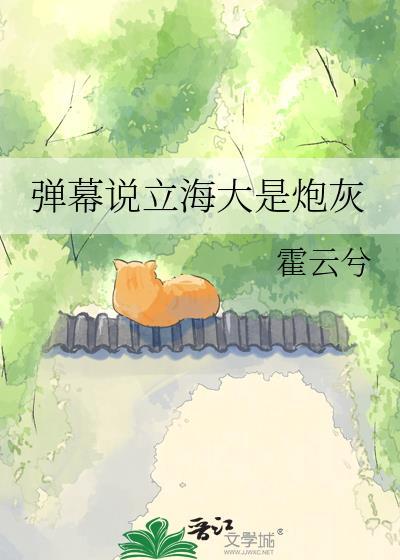 弹幕说立海大是炮灰晋江