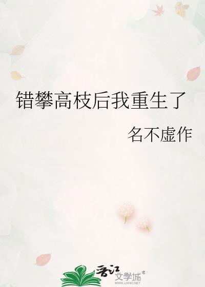 错攀高枝后我重生了名不虚作推文
