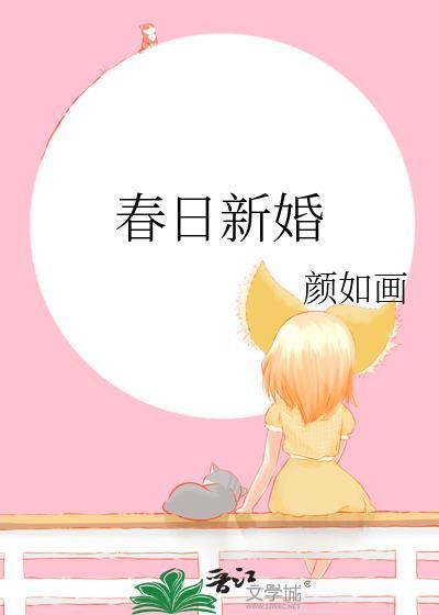 春日婚联