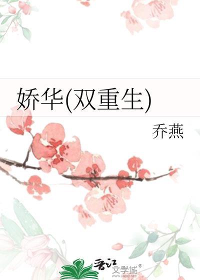 娇华书评