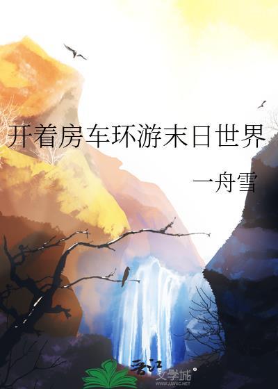 开着房车环游末日世界免费阅读