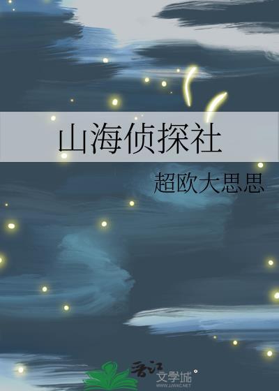 山海探免费