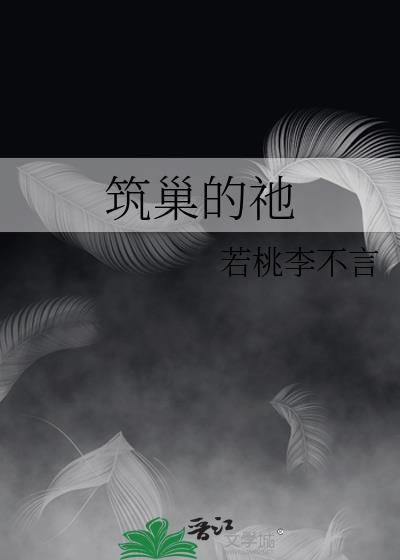 筑巢这两个字怎么读