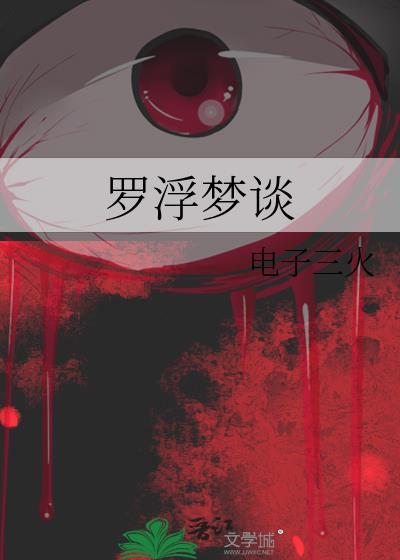 罗浮梦 txt