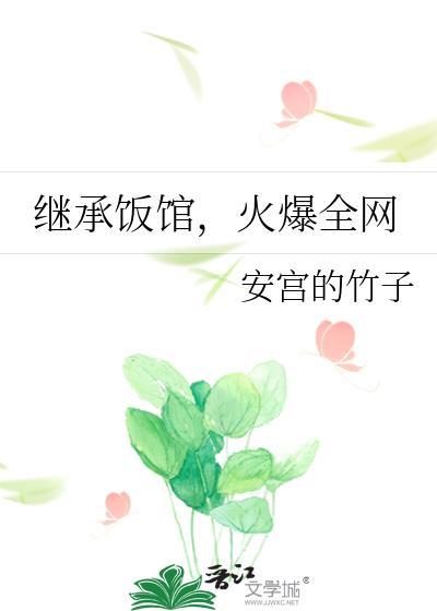 继承饭馆火爆全网笔趣阁