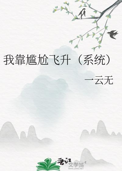我靠尴尬飞升(系统)贺怀谨