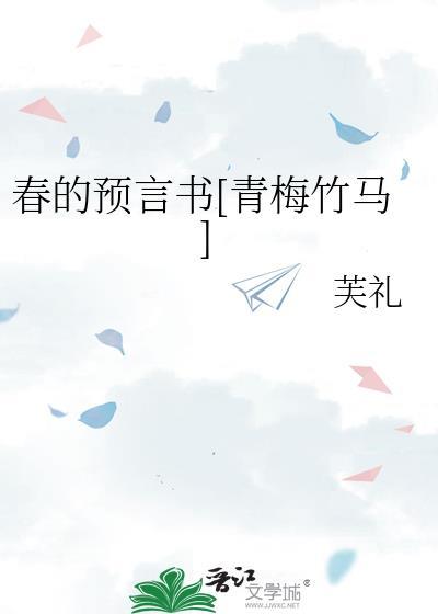 春天的预言